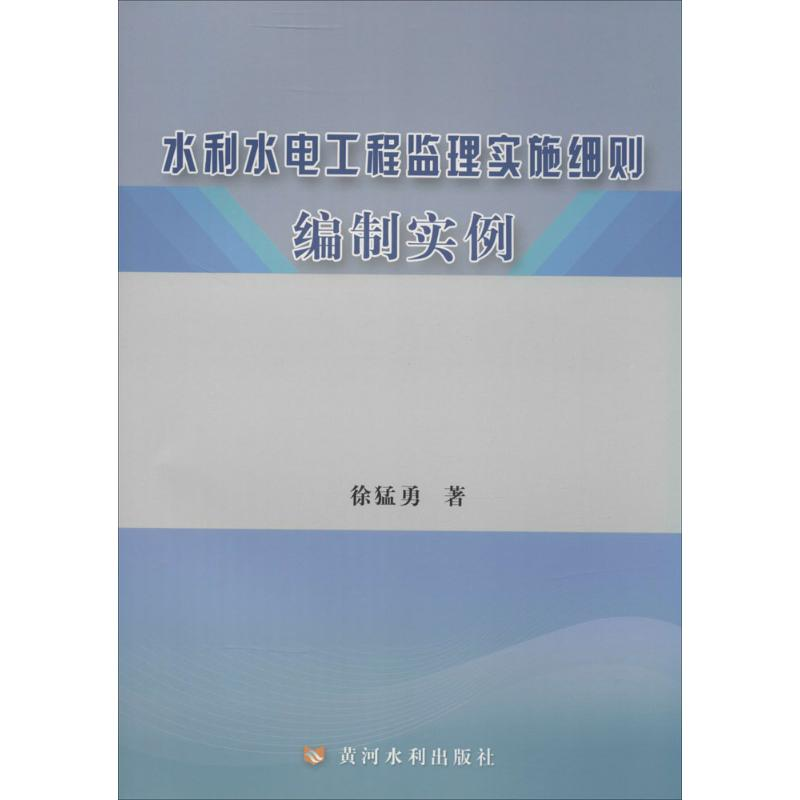 醉染图书水利水电工程监理实施细则编制实例9787550908383高清大图