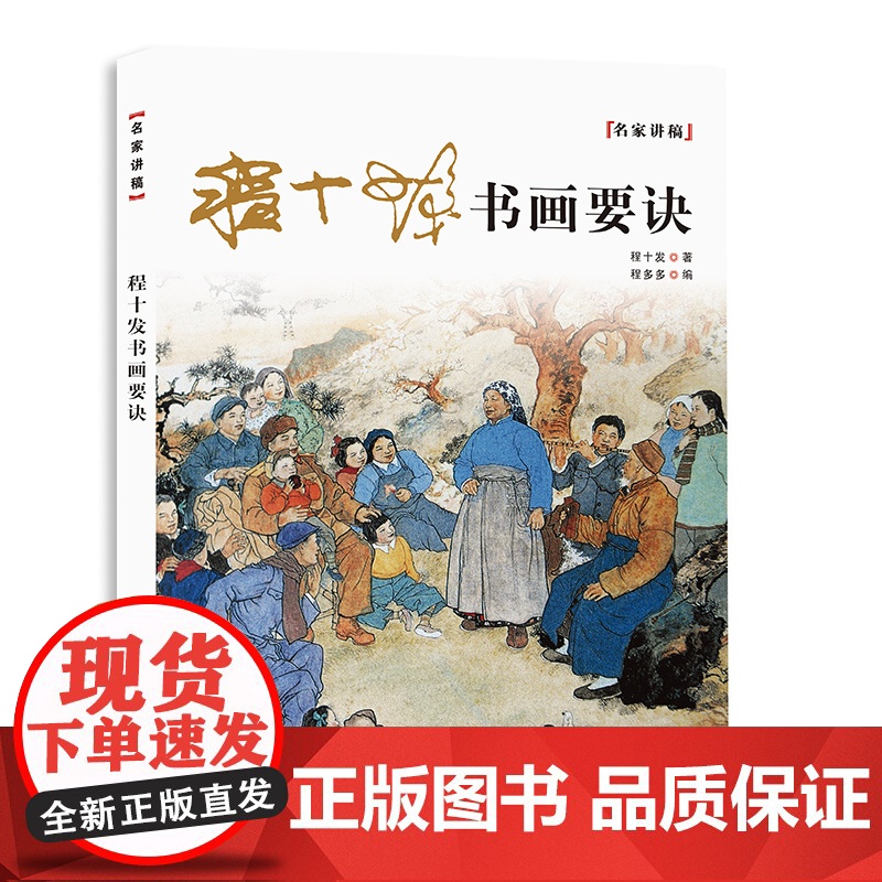 程十发书画要诀 名家讲稿上海人民美术出版社高清大图