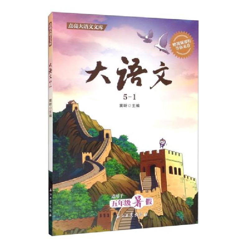 正版新书]大语文 5-1窦昕编9787518346271高清大图