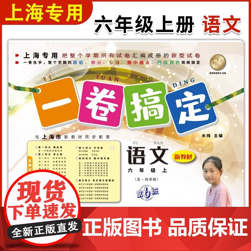 一卷搞定六年级上数学语文英语6年级上册/第一学期 新版第7版 牛津上海版小学教材教辅 同步辅导测试卷子期中期末摸底冲刺卷高清大图