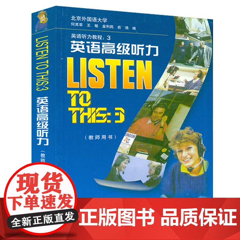 正版 LISTEN TO THIS3 英语高级听力 教师用书 教参 第三册 北外北京外国语大学何其莘经典高级英语听力教程高清大图