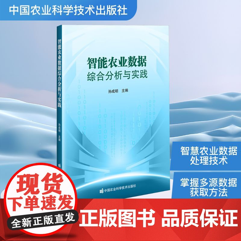 智能农业数据综合分析与实践 孙成明 编 中国农业科学技术出版社 农业科学 农业基础科学