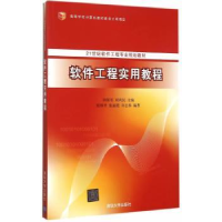 全新正版软件工程实用教程9787302407614清华大学出版社