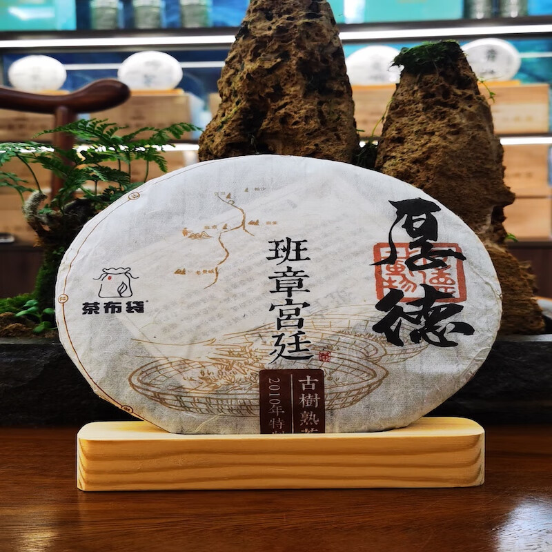 茶布袋 班章宫廷古树熟茶 357克