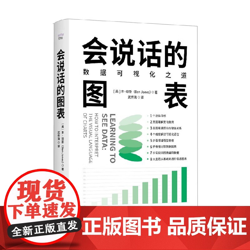 会说话的图表 数据可视化之道 本·琼斯 著 管理高清大图