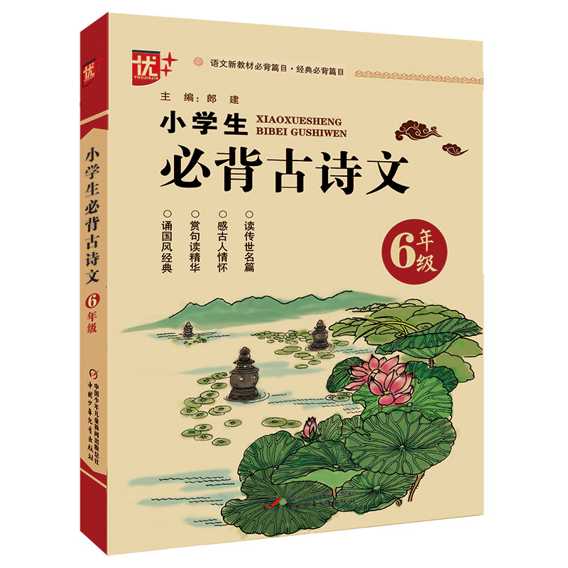 正版新书】优++ 小学生必背古诗文 6年级郎建9787514858693