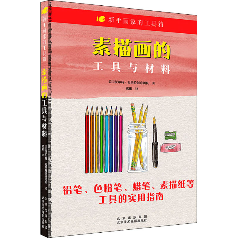 醉染图书素描画的工具与材料9787559204271高清大图