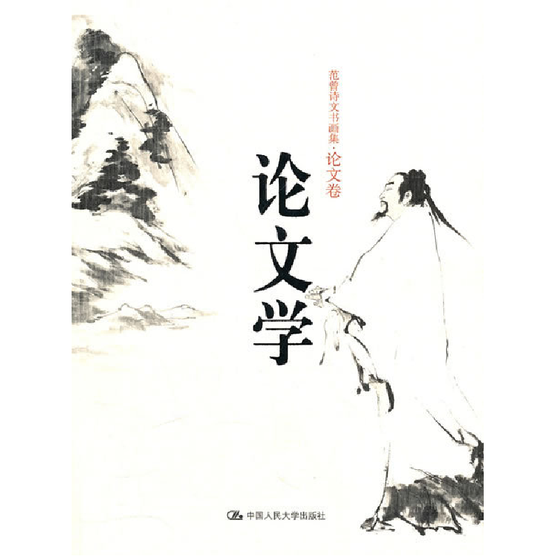 正版新书】论文学(范曾诗文书画集·论文卷)范曾9787300111537
