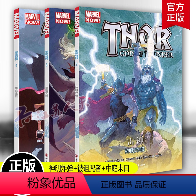 [正版]雷神系列漫画全3册 复仇者联盟 雷神索尔 雷神2神明炸弹+雷神3被诅咒者+雷神4中庭末日 漫威漫画图书籍高清大图