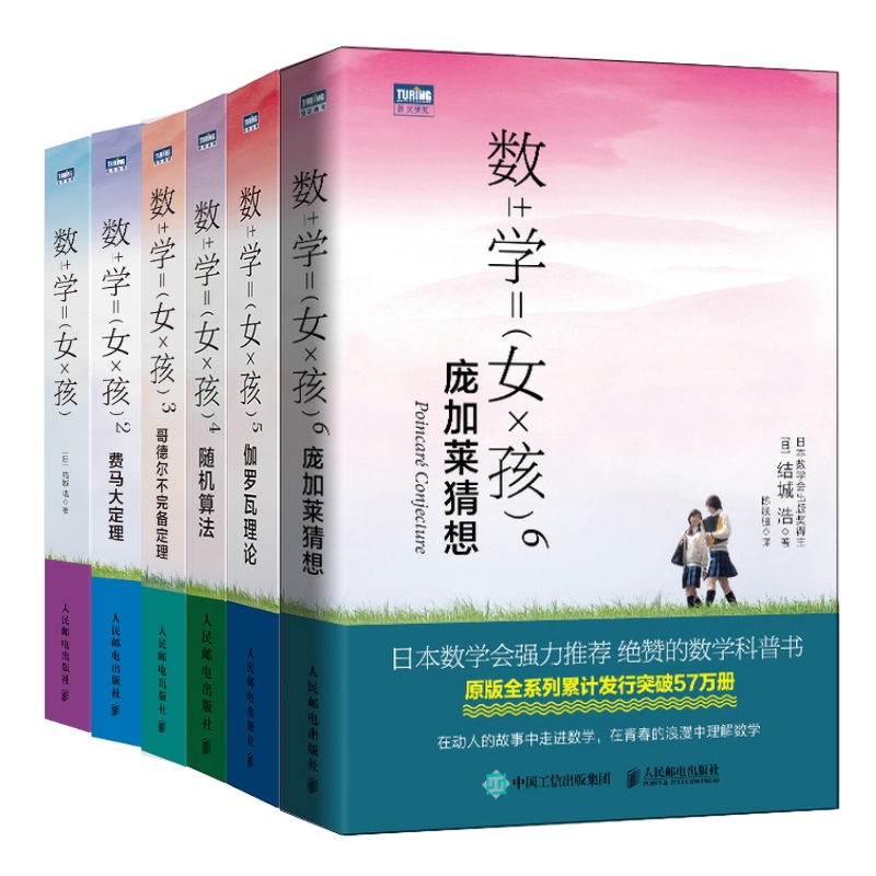 [正版]出版社数学女孩 全6册/2 费马大定理/3 哥德尔不完备定理/4 随机算法 数学与生活科普入门/5 瓦理论高清大图