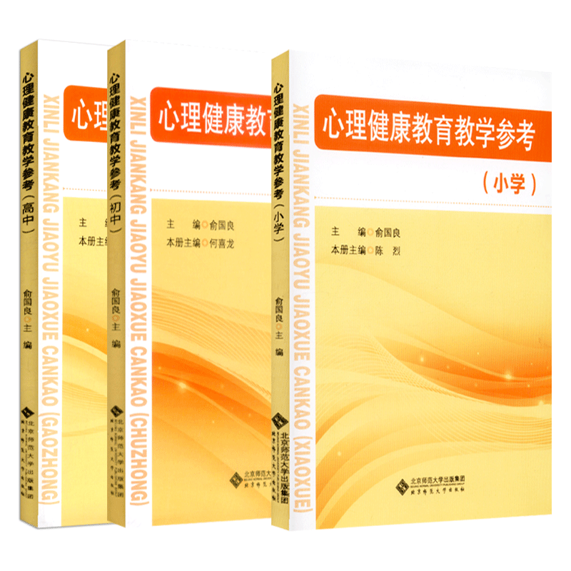[正版图书]心理健康教育教学参考 心理健康教育教学参考书小学 初中 高中 俞国良主编 中小学心理健康指导纲要 教师教参书高清大图