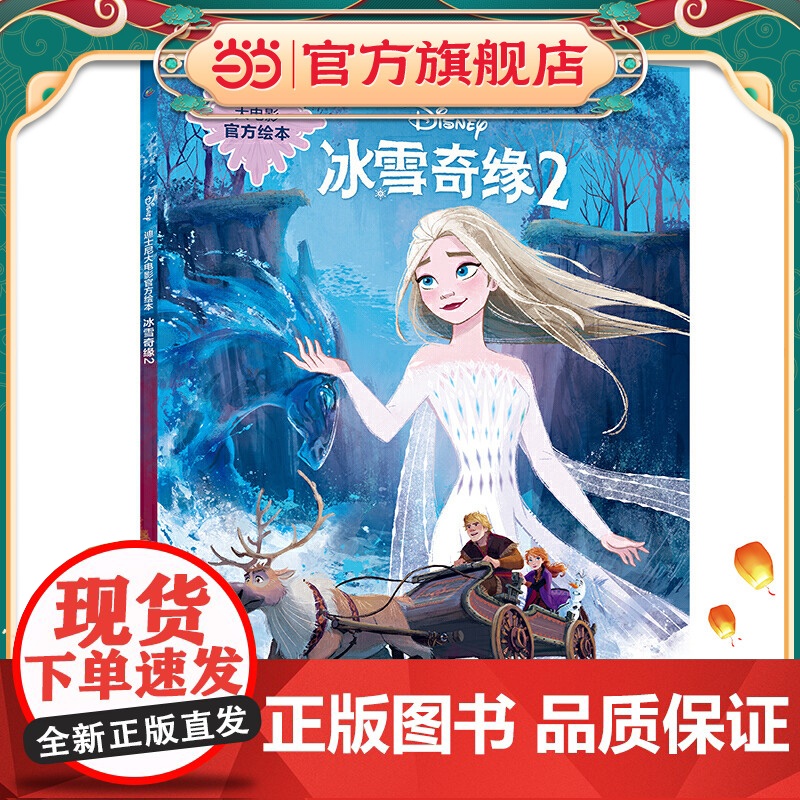 迪士尼大电影绘本 冰雪奇缘2高清大图
