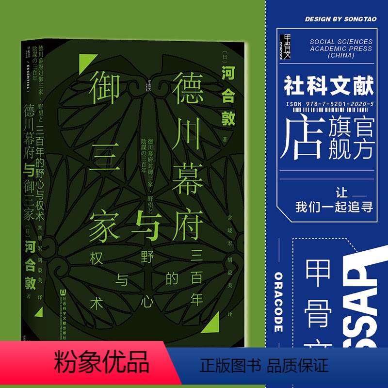 [正版]德川幕府与御三家 三百年的野心与权术 甲骨文丛书 河合敦 社会科学文献出版社 尾张 纪伊 水户 将军 日本史热
