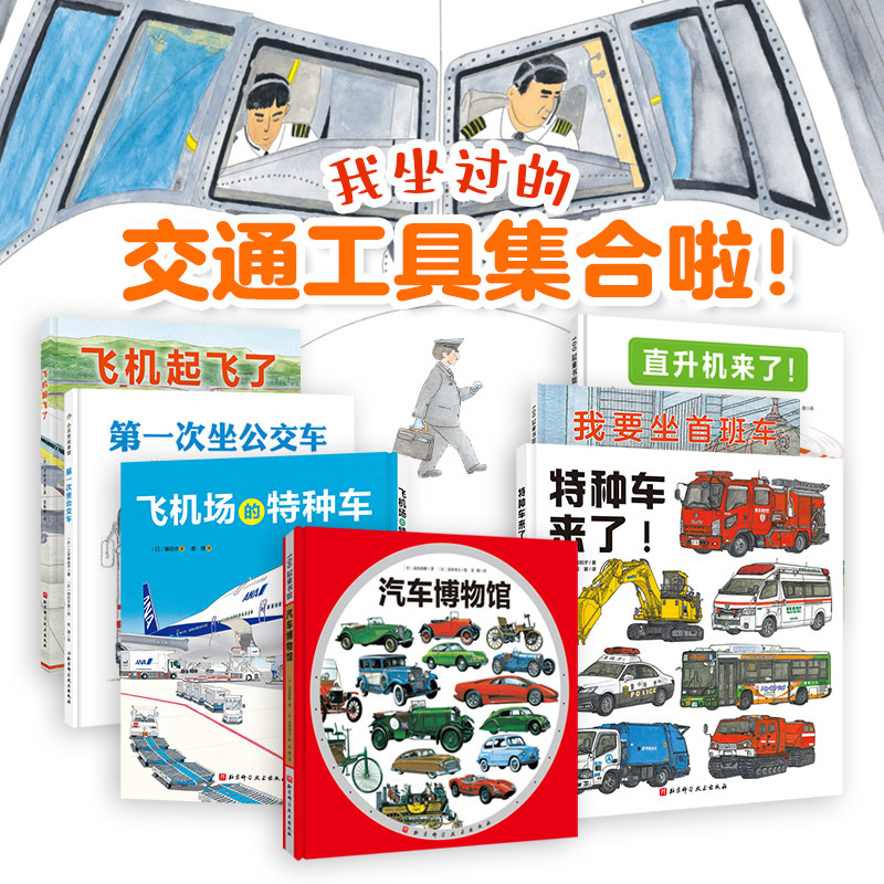 “我坐过的交通工具集合啦”系列:全7册 [正版]我坐过的交通工具集合啦系列 全7册 交通工具 科普 汽车知识 飞机知识