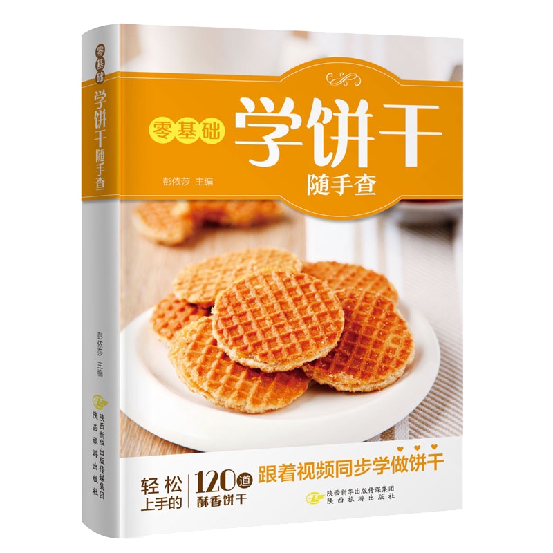 [醉染正版]零基础学饼干随手查彭依莎 饼干制作菜谱美食书籍高清大图