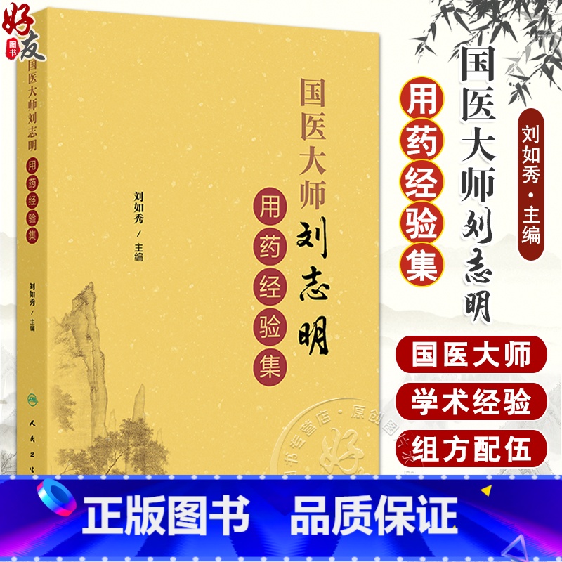 国医大师刘志明用药经验集 刘如秀 刘老学术经验临床用药及组方方剂独到见解心得体会 中医临床书籍 人民卫生 [正版]国医大