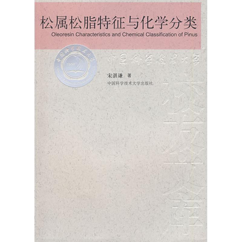正版新书]松属松脂特征与化学分类宋湛谦 著 著 著978731202270高清大图