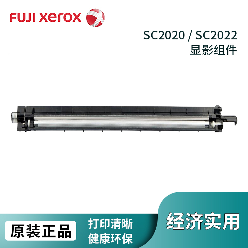 富士胶片SC2022DA青色原装显影组件 青色C 施乐SC2020CPSDA/2022DA原装显影组件 青色C 原装耗材