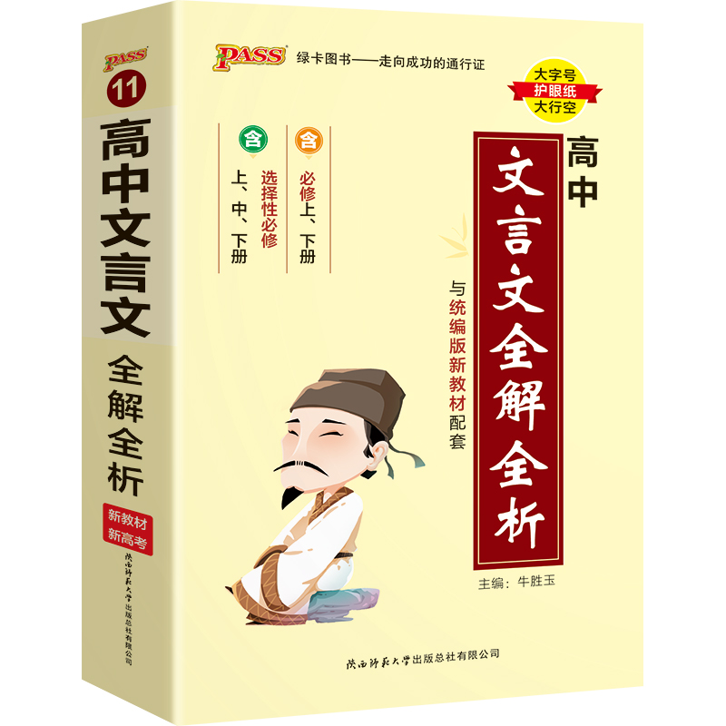 高中通用 [正版]2024新版PASS绿卡 高中文言文全解全析 RJ/人教版必修+选修 高中同步总复习口袋书 辅导书工具高清大图