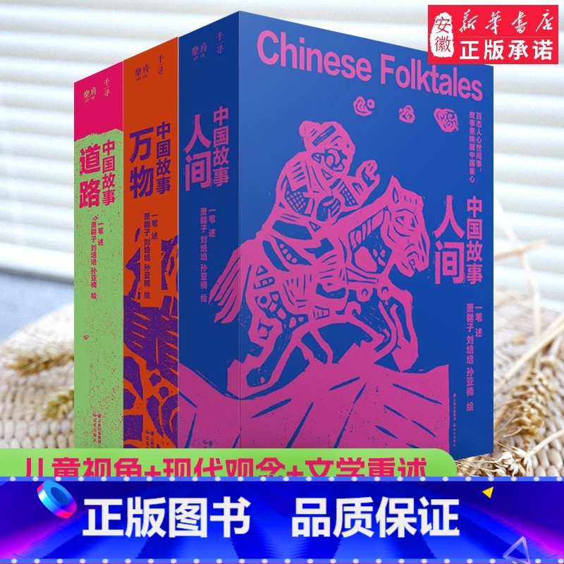 中国故事(全3册) [正版]中国故事 一苇全3册万物人间道路9-14岁中国民间故事五年级读古代民间故事青少年国学经典三四高清大图