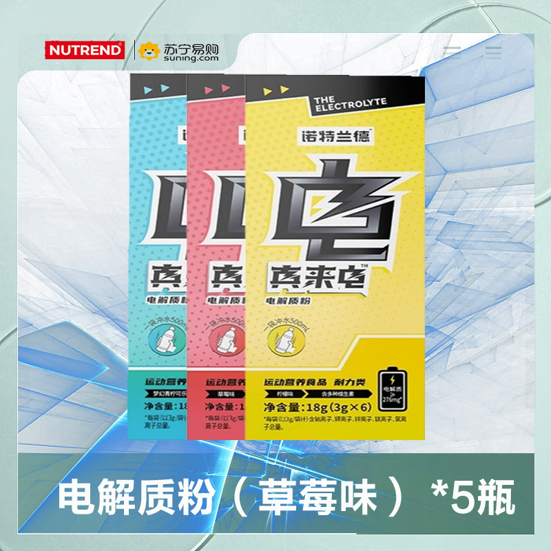 诺特兰德 电解质粉（草莓） 5瓶