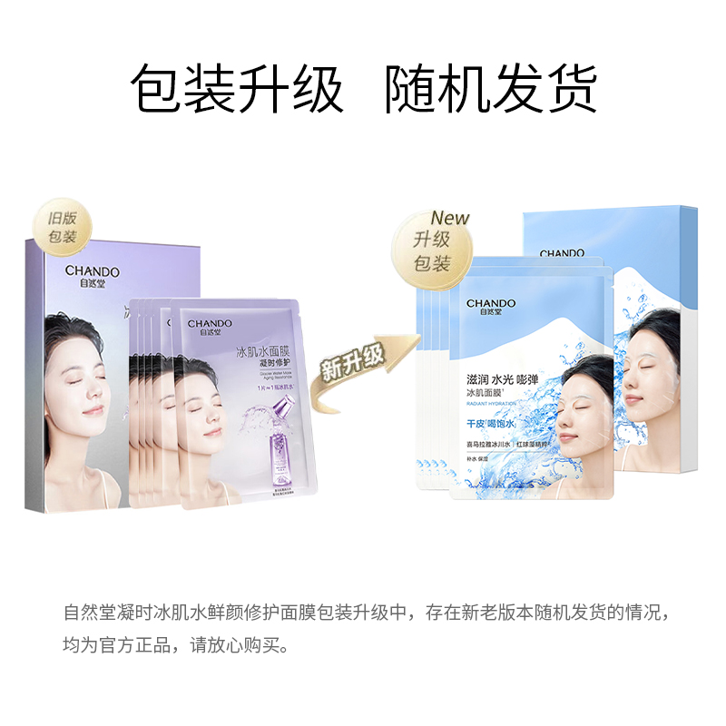 自然堂 CHANDO ZRT18 凝时冰肌水鲜颜修护面膜25ml*20片高清大图
