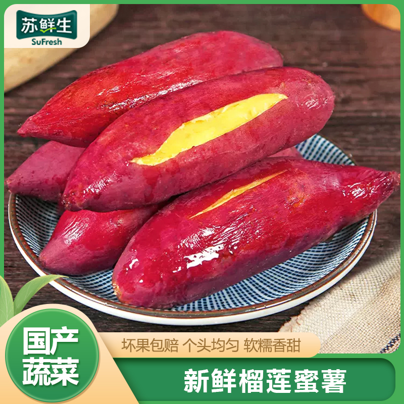 [苏鲜生]正宗真榴莲蜜薯 净重3斤 中大果 黄心番薯玛莎莉黄金红薯当季现挖地瓜蔬菜