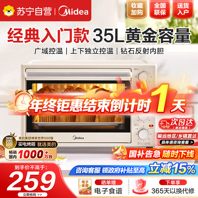美的(Midea)电烤箱 35升家用多功能 机械式操作 独立控温 三种烘烤模式 专业烘焙蛋糕PT3540