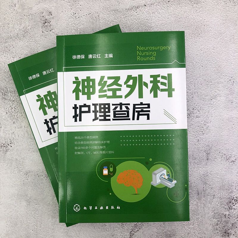 [正版]神经外科护理查房 徐德保,唐云红 编 护理学高清大图