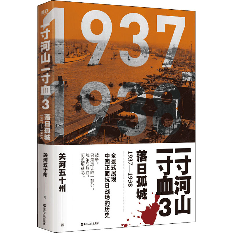 正版新书]一寸河山一寸血 落日孤城关河五十州 著9787213067594高清大图