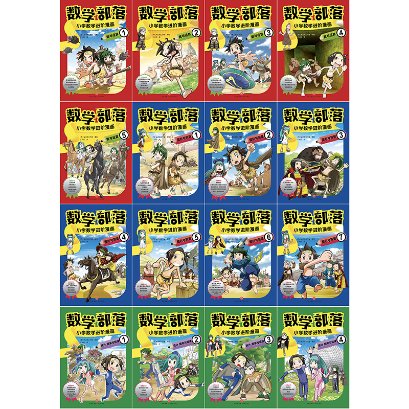 数学部落 小学数学进阶漫画(全16册) [正版] 数学部落·小学数学进阶漫画(全16册)进阶式学习小学数学知识
