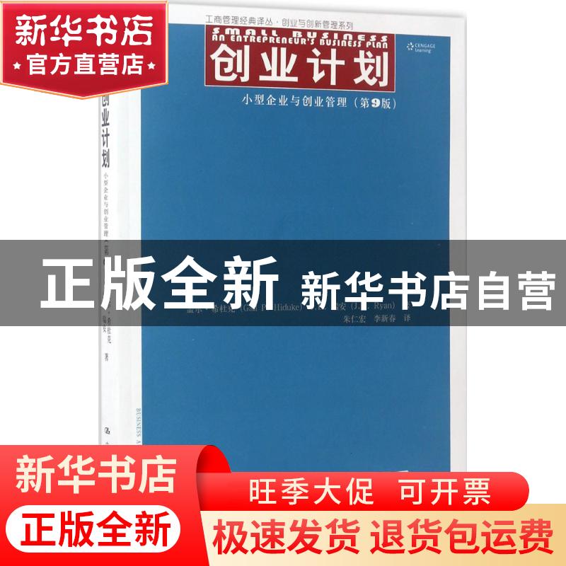正版 创业计划:小型企业与创业管理:an entrepreneur’s business高清大图