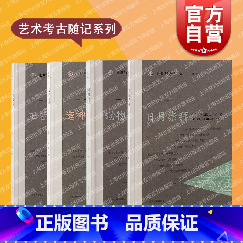 【正版】艺术考古随记系列日月崇拜动物有灵ZAO神运动王者仗钺凡世与神界书系 上海古籍出版社