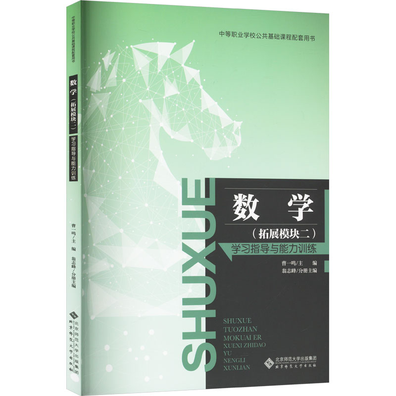 正版新书]数学(拓展模块二) 学习指导与能力训练翁志峰 编978730高清大图