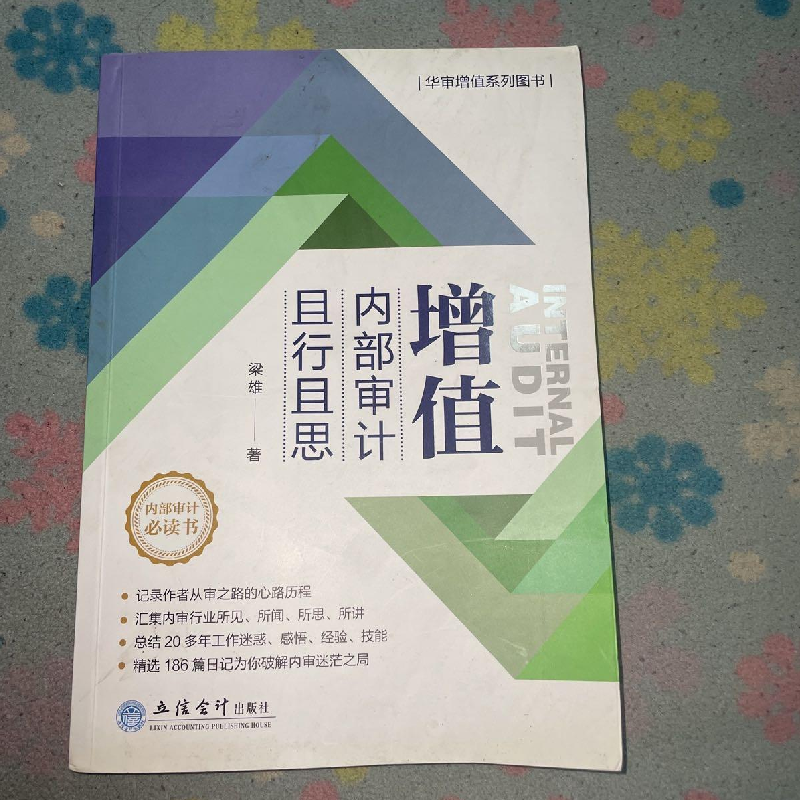 醉染图书增值 内部审计且行且思9787542962140高清大图