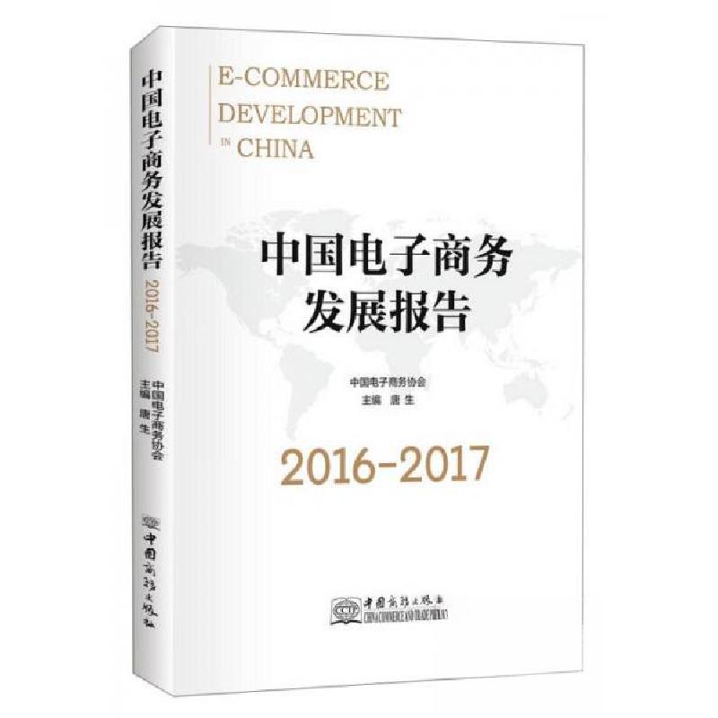 正版新书]中国电子商务发展报告2016-2017唐生 编9787510320231高清大图