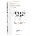 中国电子商务发展报告2016-2017