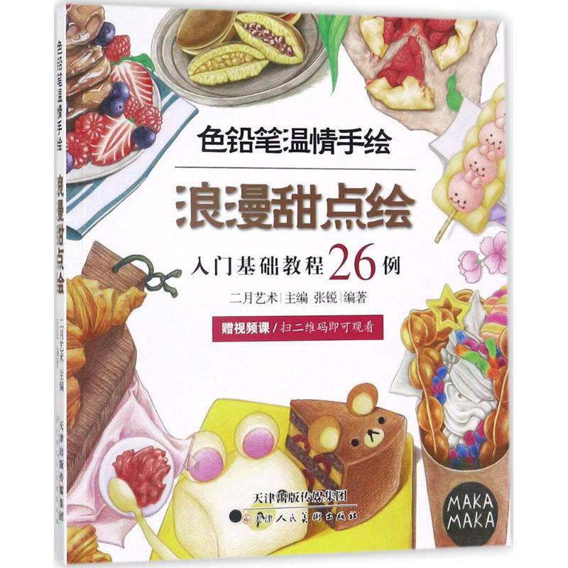 [M]浪漫甜点绘-9787530580394高清大图
