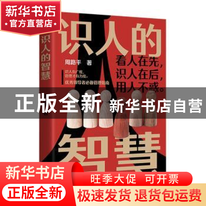 正版 识人的智慧 周路平 江苏凤凰文艺出版社 9787559447869 书籍高清大图