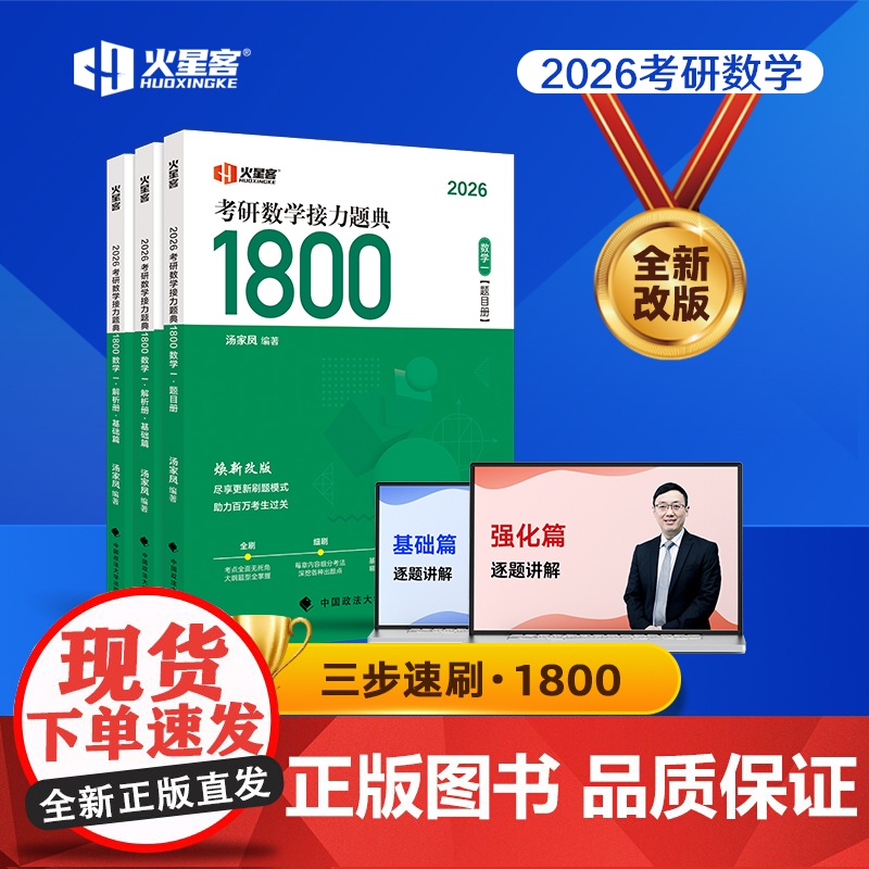 ]汤家凤2026考研数学接力题典1800题26考研数学一数二数三真题一千八1800题25高等数学辅导讲义660题教材高清大图