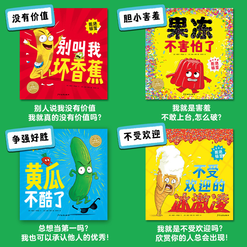 别叫我坏香蕉系列:全4册 [正版]别叫我坏香蕉系列全4册平装拒绝贴标签做好自己儿童3-6岁绘本鼓励孩子培养自信接纳和调节
