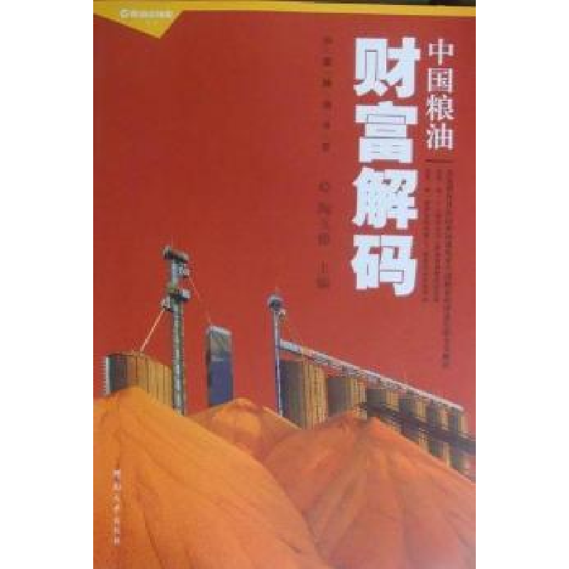 正版新书】中国粮油财富解码陶玉德9787564903701