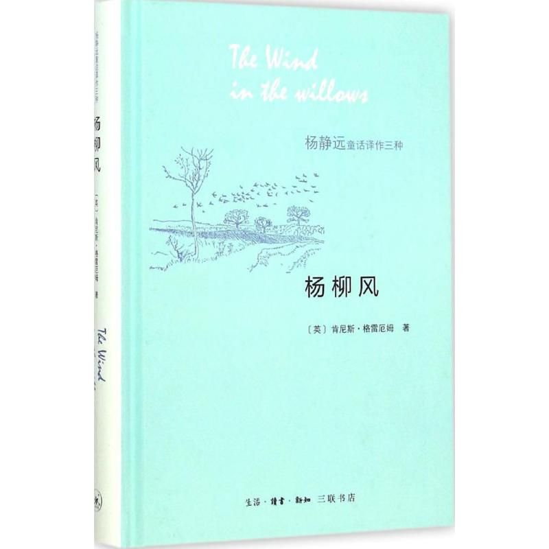 【M】杨柳风-9787108053893