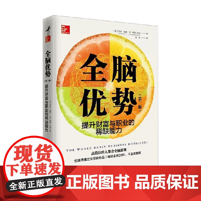 全脑优势 第二版 提升财富与职业的能力 奈德·赫曼等著 励志与成功高清大图