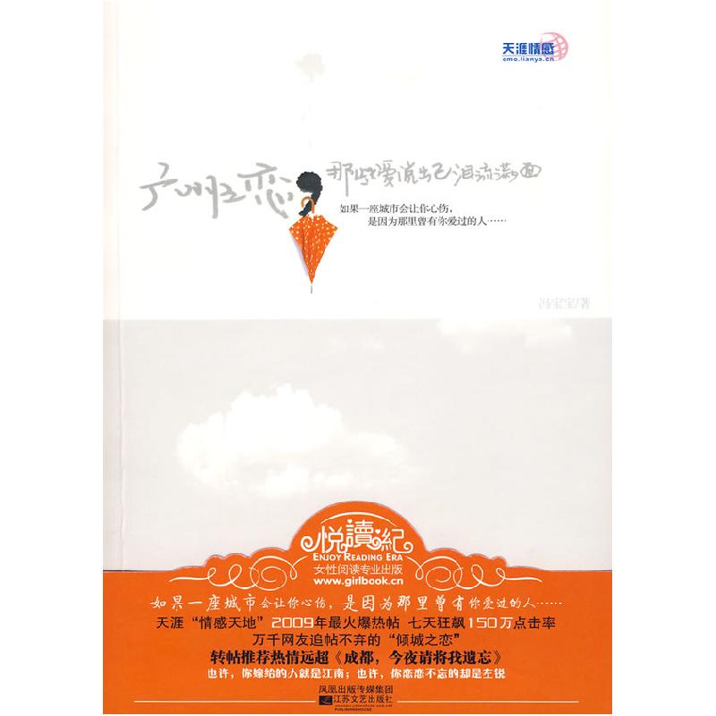 正版新书】广州之恋,那些爱说出一泪流满面冯宝宝9787539934037