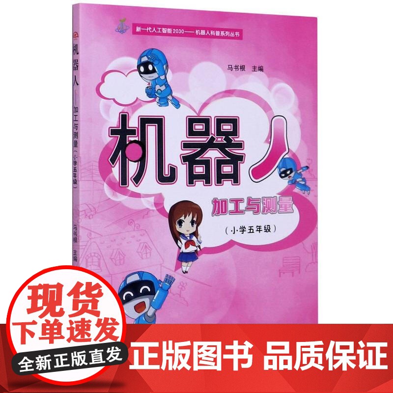 机器人——加工与测量(小学五年级)高清大图