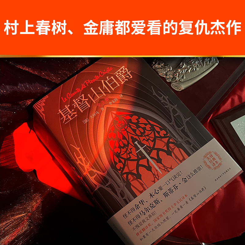 醉染图书基督山伯爵(全3册)9787569525779高清大图