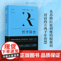 哲学简史（从苏格拉底到维特根斯坦，与近百位哲学大师轻松对话） 伯特兰·罗素丁伟译 万卷出版公司 正版书