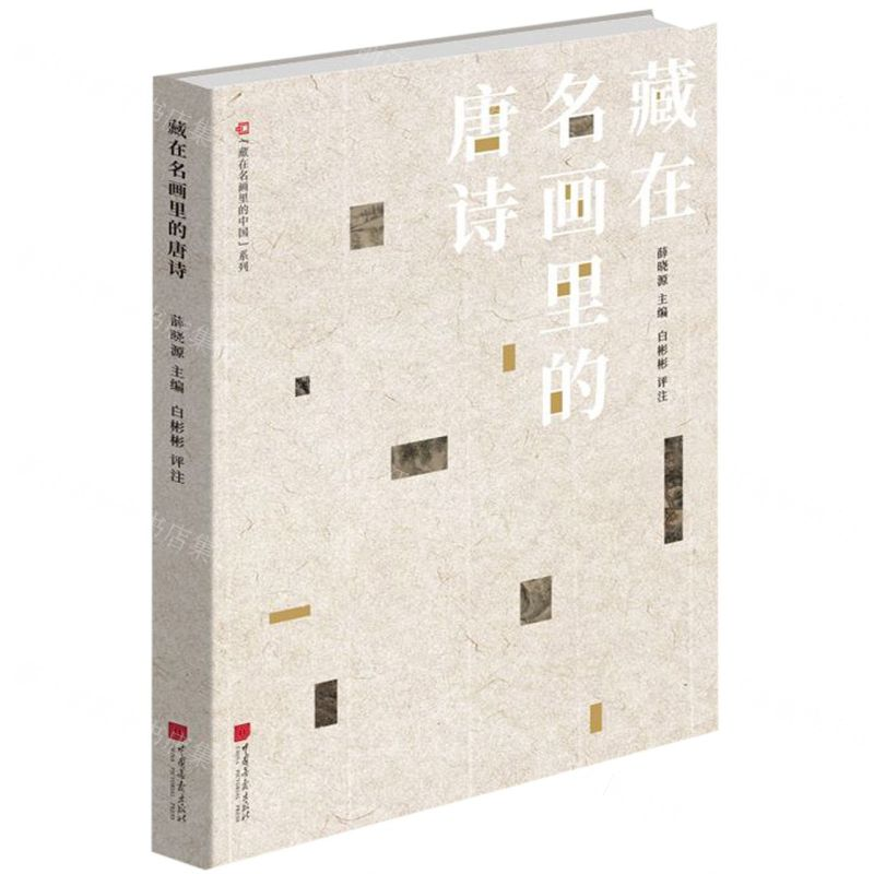 【M】藏在名画里的唐诗/藏在名画里的中国系列-9787514617320