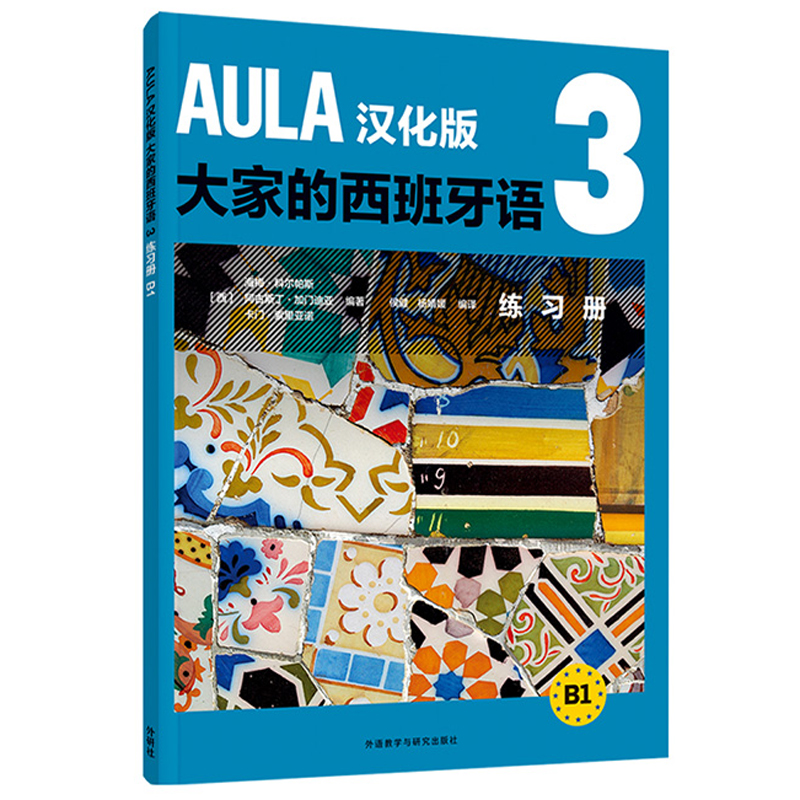 [正版]外研社AULA汉化版大家的西班牙语3 练习册B1高清大图